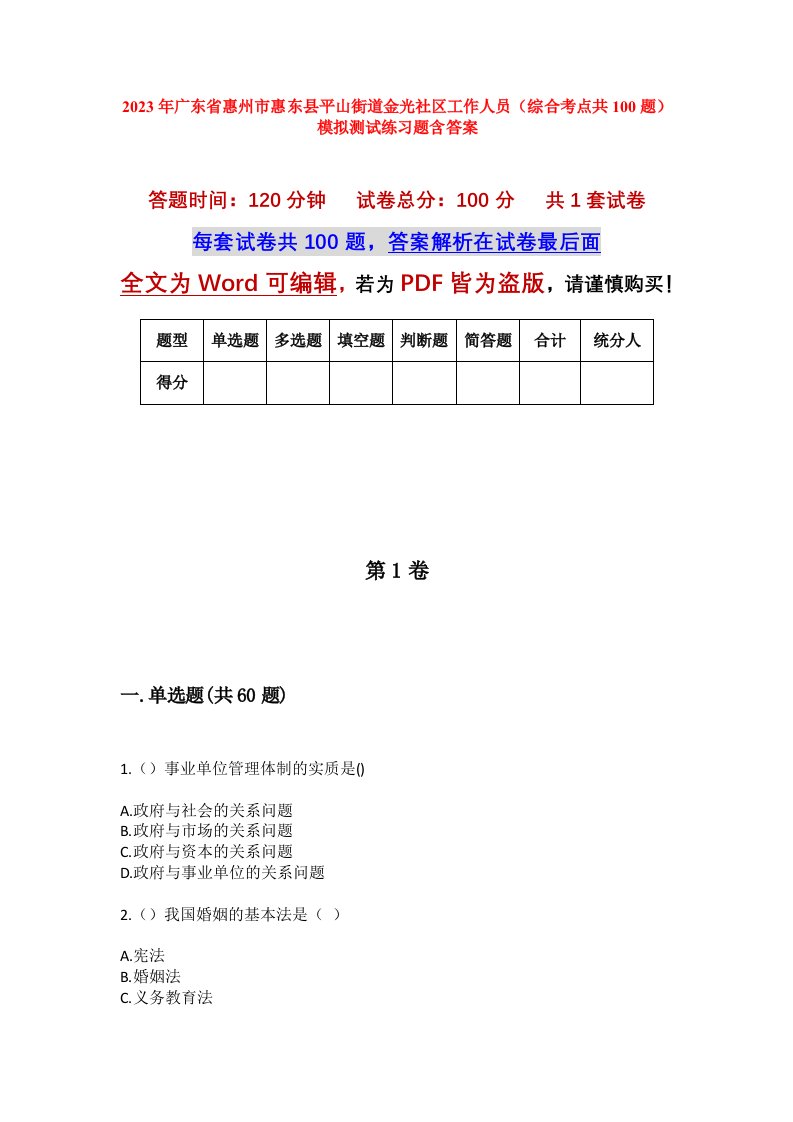 2023年广东省惠州市惠东县平山街道金光社区工作人员综合考点共100题模拟测试练习题含答案