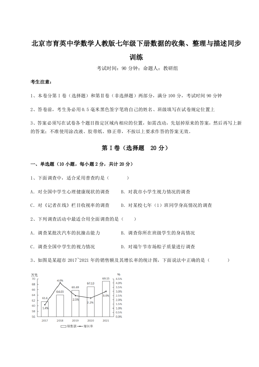 小卷练透北京市育英中学数学人教版七年级下册数据的收集、整理与描述同步训练B卷（解析版）