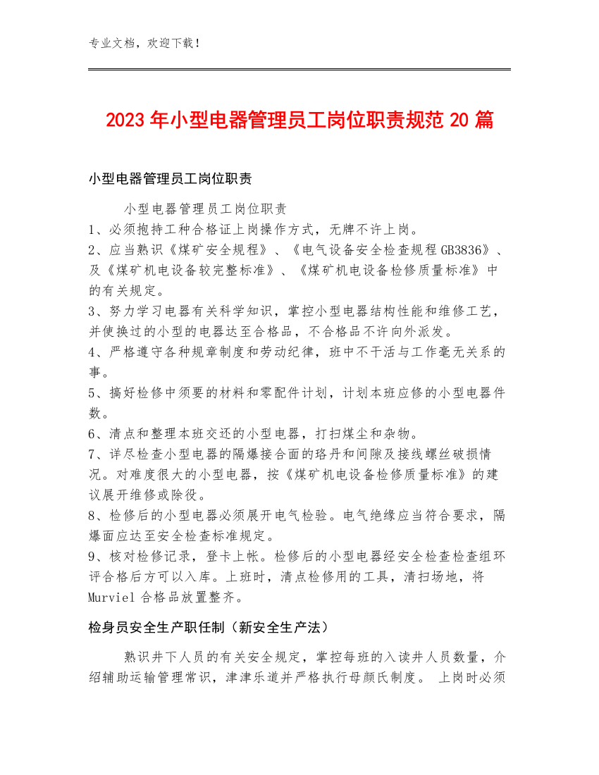 2023年小型电器管理员工岗位职责规范20篇