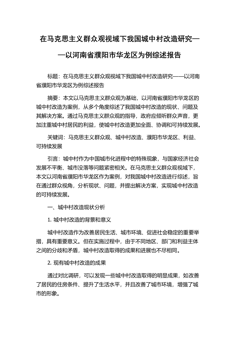 在马克思主义群众观视域下我国城中村改造研究——以河南省濮阳市华龙区为例综述报告