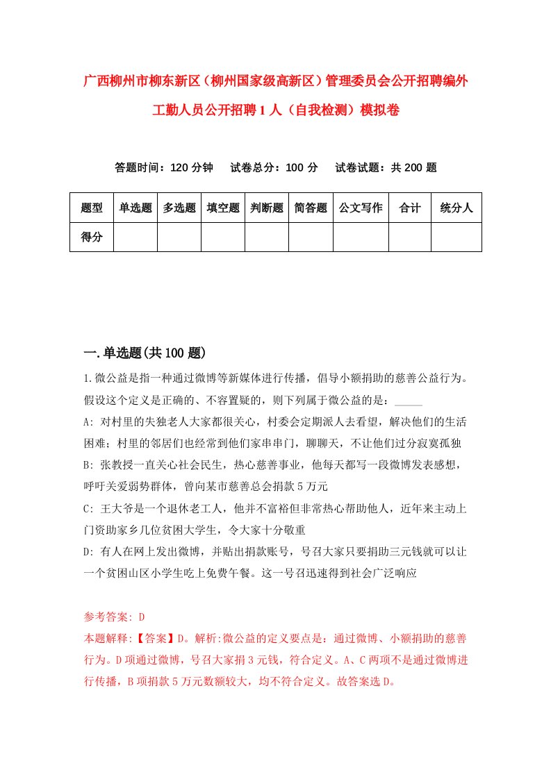 广西柳州市柳东新区柳州国家级高新区管理委员会公开招聘编外工勤人员公开招聘1人自我检测模拟卷第4卷