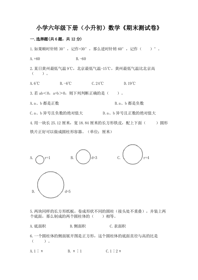 小学六年级下册(小升初)数学《期末测试卷》及答案(精品)