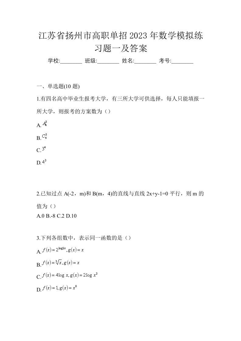 江苏省扬州市高职单招2023年数学模拟练习题一及答案