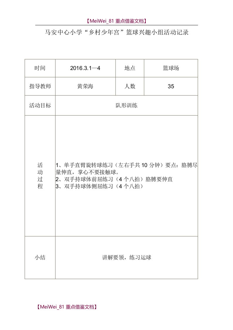 【9A文】中心小学乡村少年宫篮球小组活动记录