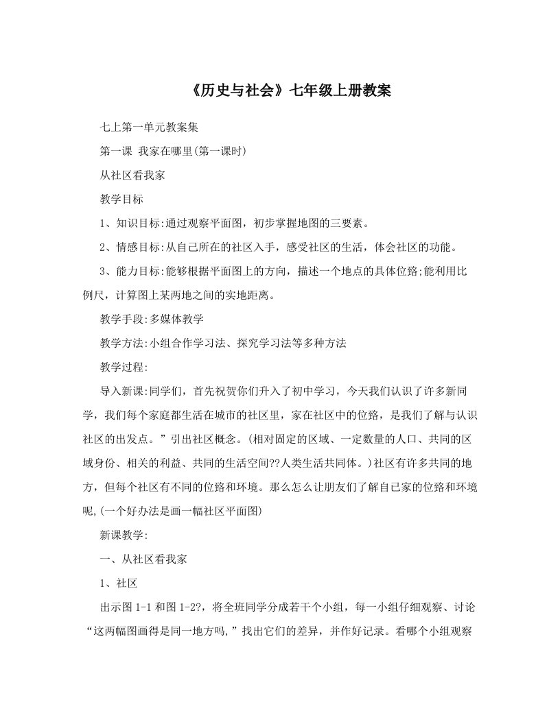 《历史与社会》七年级上册教案