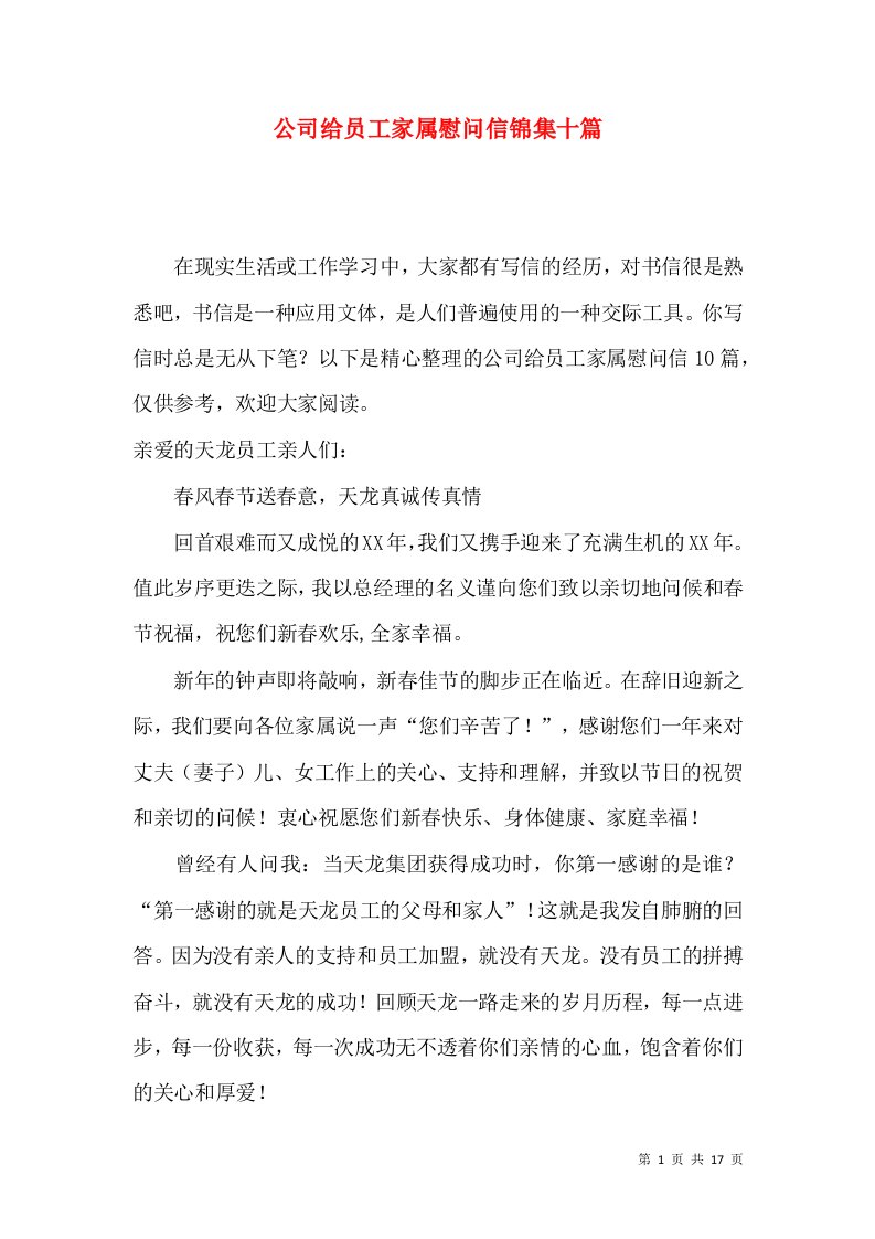 公司给员工家属慰问信锦集十篇