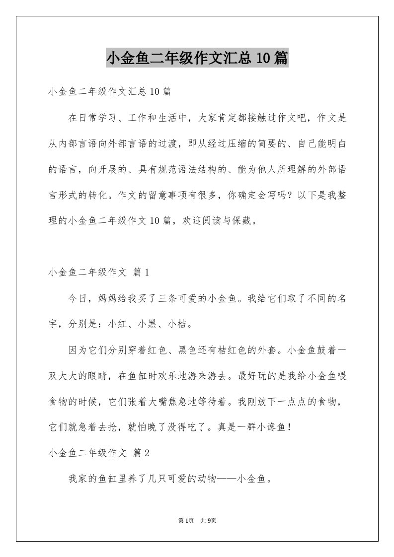 小金鱼二年级作文汇总10篇例文