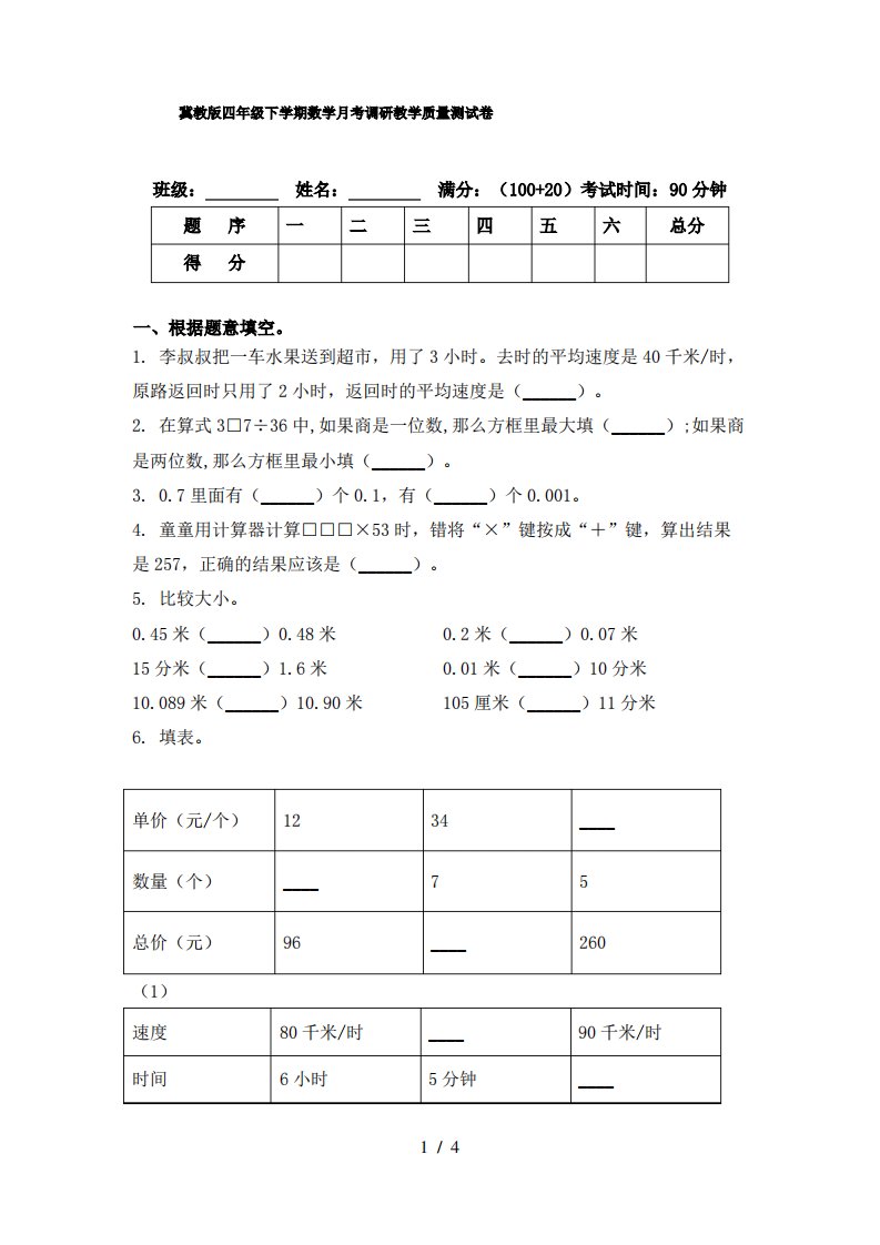 冀教版四年级下学期数学月考调研教学质量测试卷