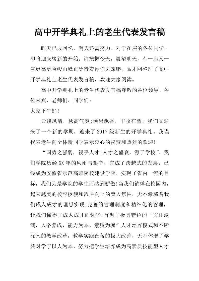 高中开学典礼上的老生代表发言稿