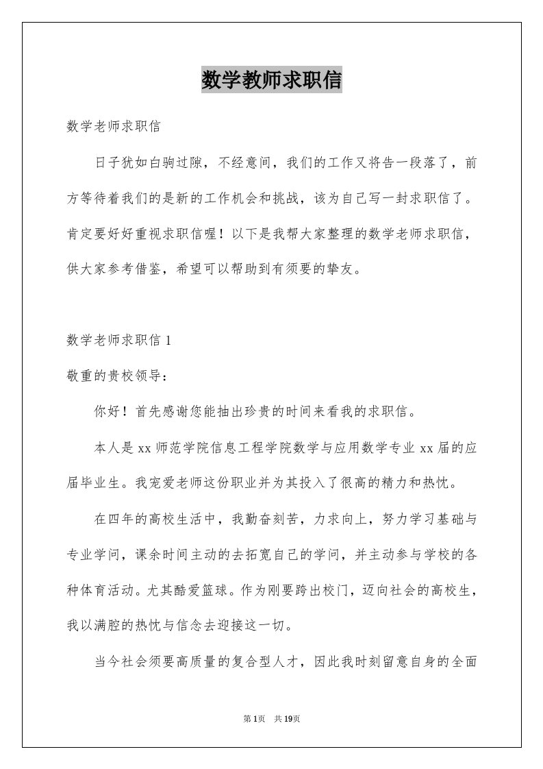 数学教师求职信例文7