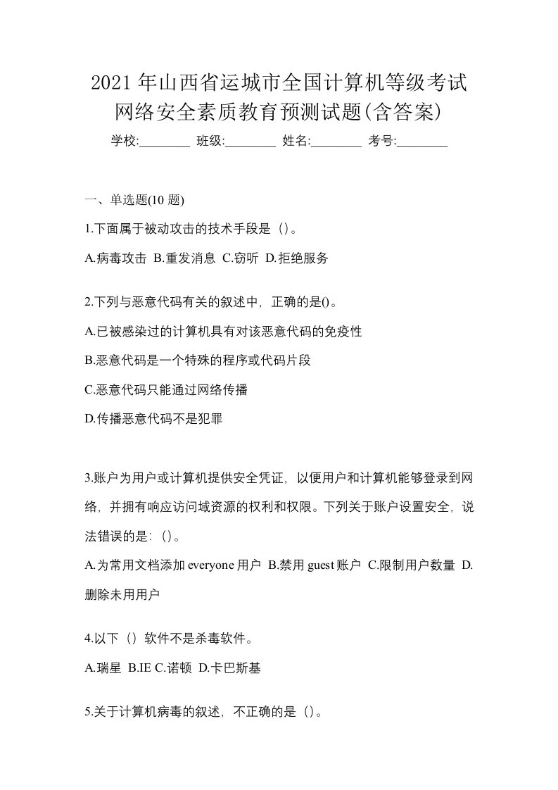 2021年山西省运城市全国计算机等级考试网络安全素质教育预测试题含答案