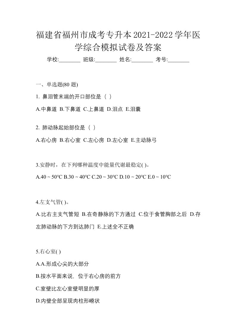 福建省福州市成考专升本2021-2022学年医学综合模拟试卷及答案