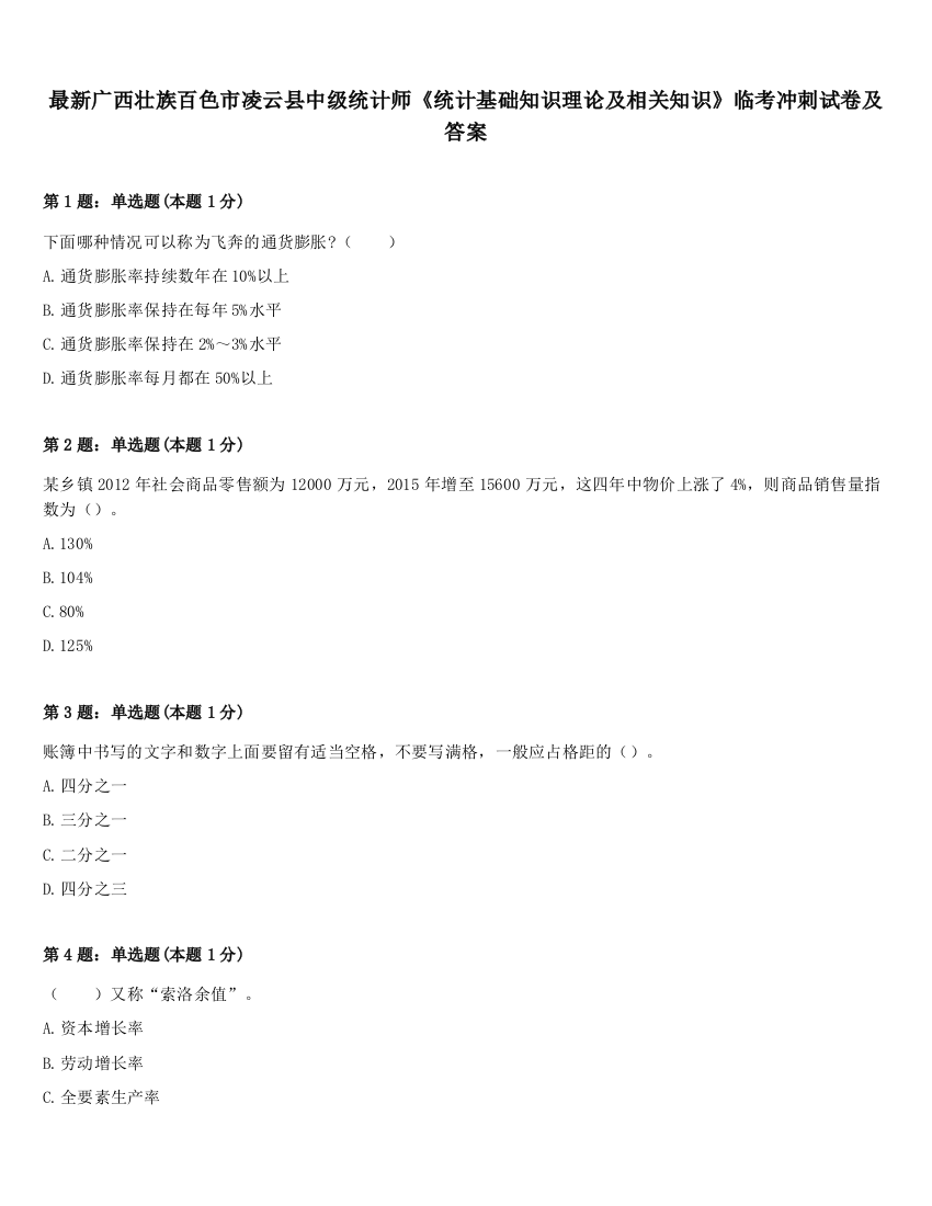 最新广西壮族百色市凌云县中级统计师《统计基础知识理论及相关知识》临考冲刺试卷及答案