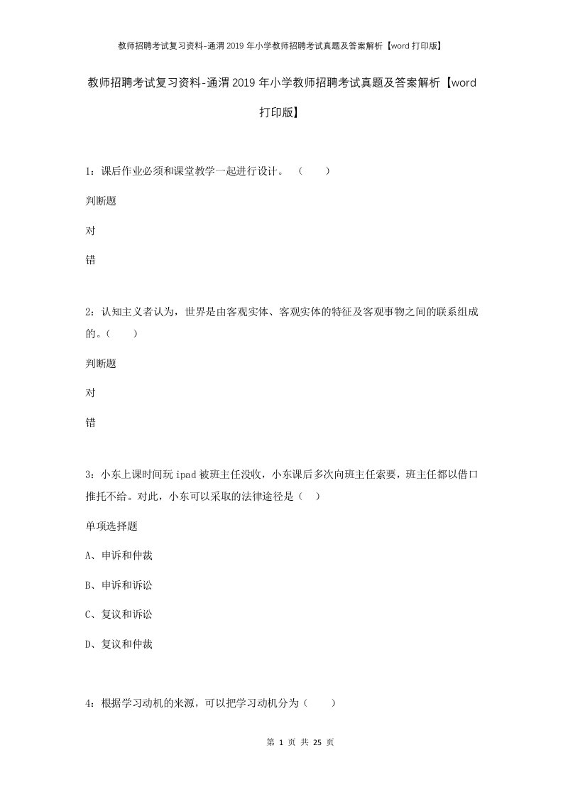 教师招聘考试复习资料-通渭2019年小学教师招聘考试真题及答案解析word打印版