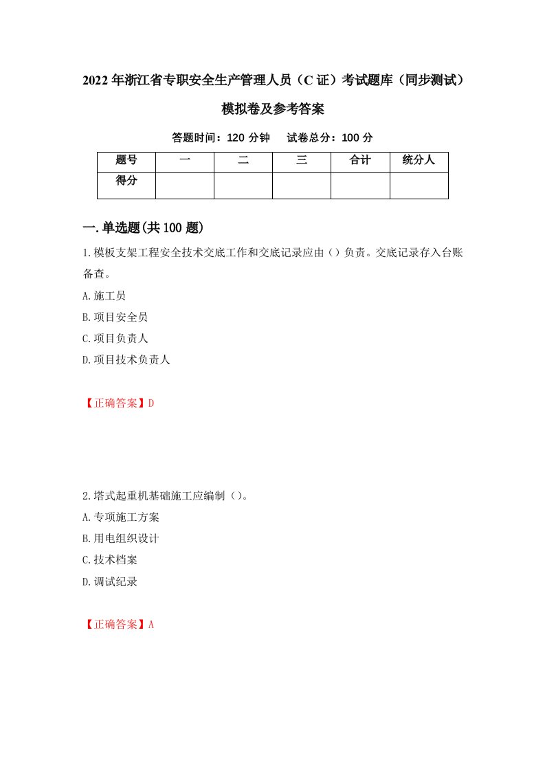 2022年浙江省专职安全生产管理人员C证考试题库同步测试模拟卷及参考答案70