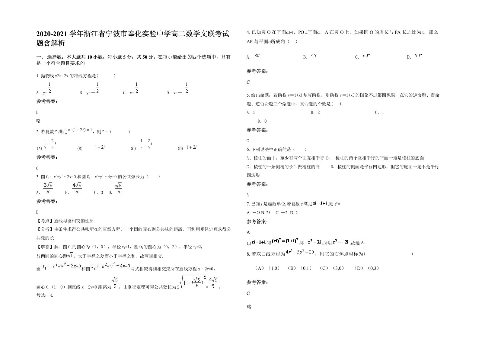 2020-2021学年浙江省宁波市奉化实验中学高二数学文联考试题含解析