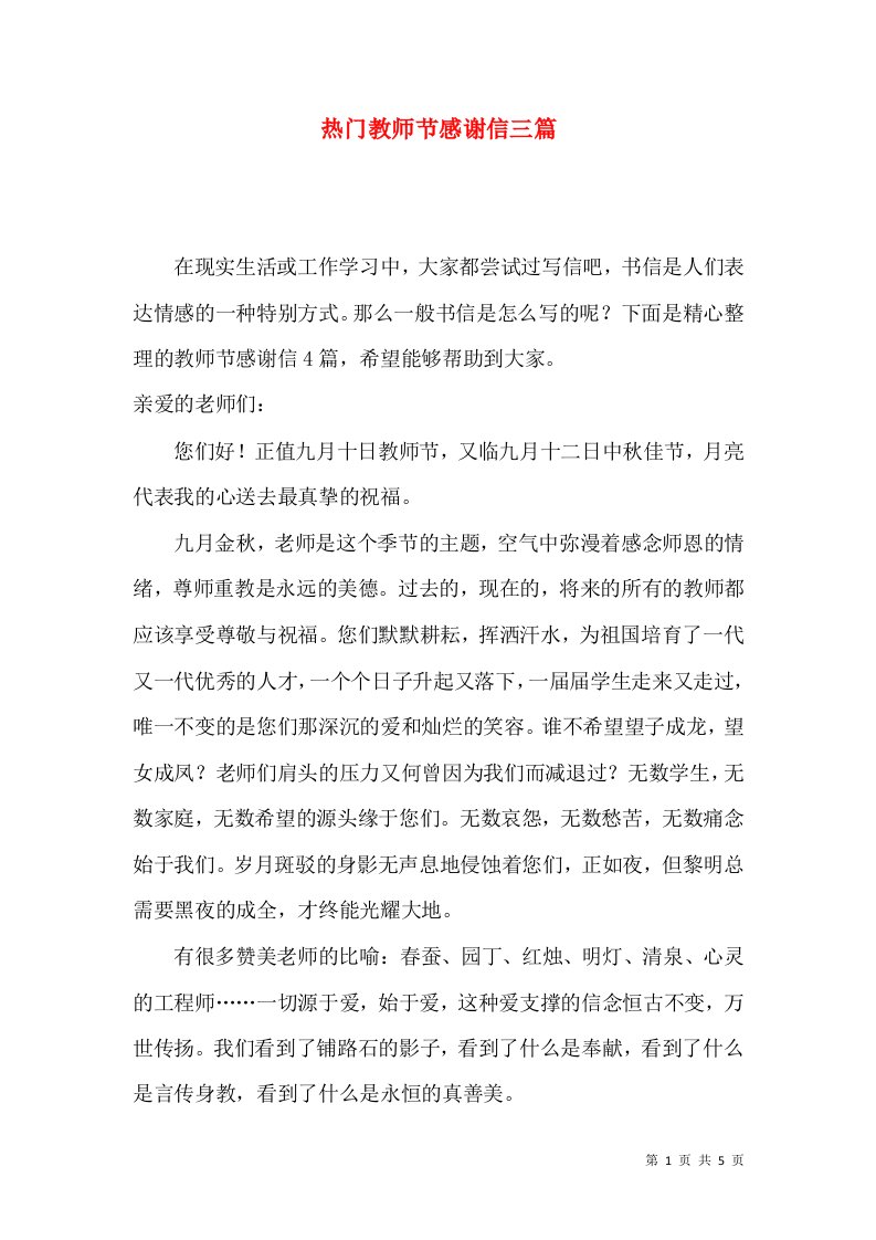 热门教师节感谢信三篇