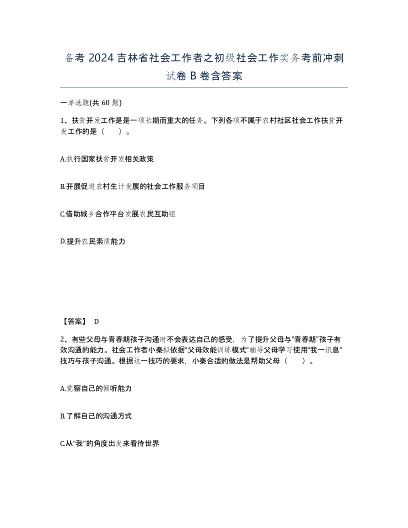 备考2024吉林省社会工作者之初级社会工作实务考前冲刺试卷B卷含答案