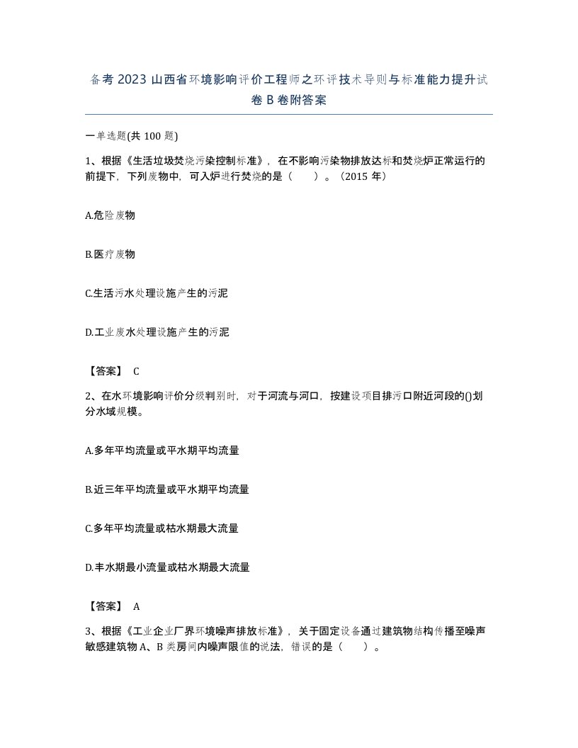 备考2023山西省环境影响评价工程师之环评技术导则与标准能力提升试卷B卷附答案