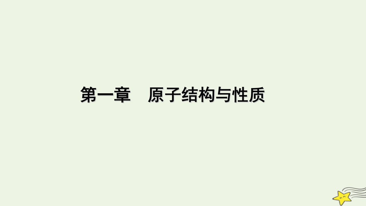 2022_2023学年新教材高中化学第一章原子结构与性质课件新人教版选择性必修2