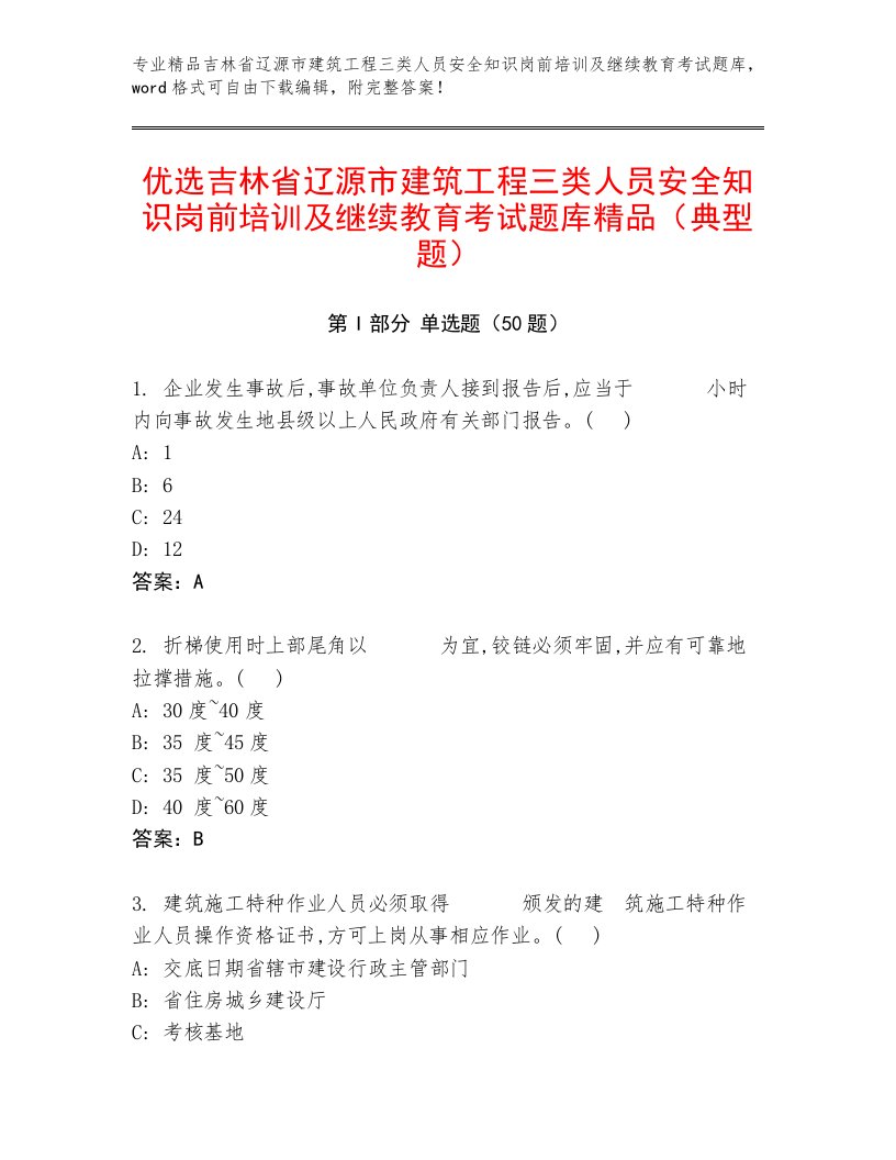 优选吉林省辽源市建筑工程三类人员安全知识岗前培训及继续教育考试题库精品（典型题）