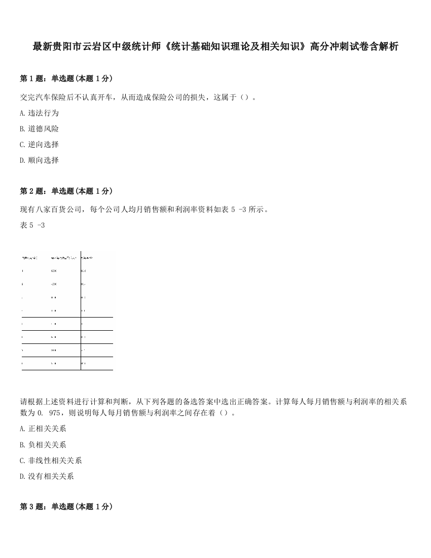 最新贵阳市云岩区中级统计师《统计基础知识理论及相关知识》高分冲刺试卷含解析