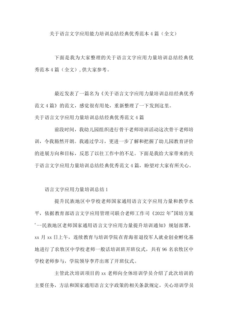 关于语言文字应用能力培训总结经典优秀范本4篇（全文）