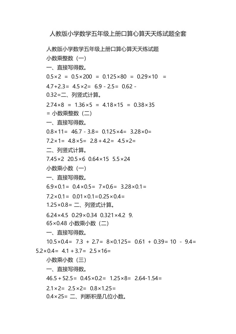 人教版小学数学五年级上册口算心算天天练试题全套