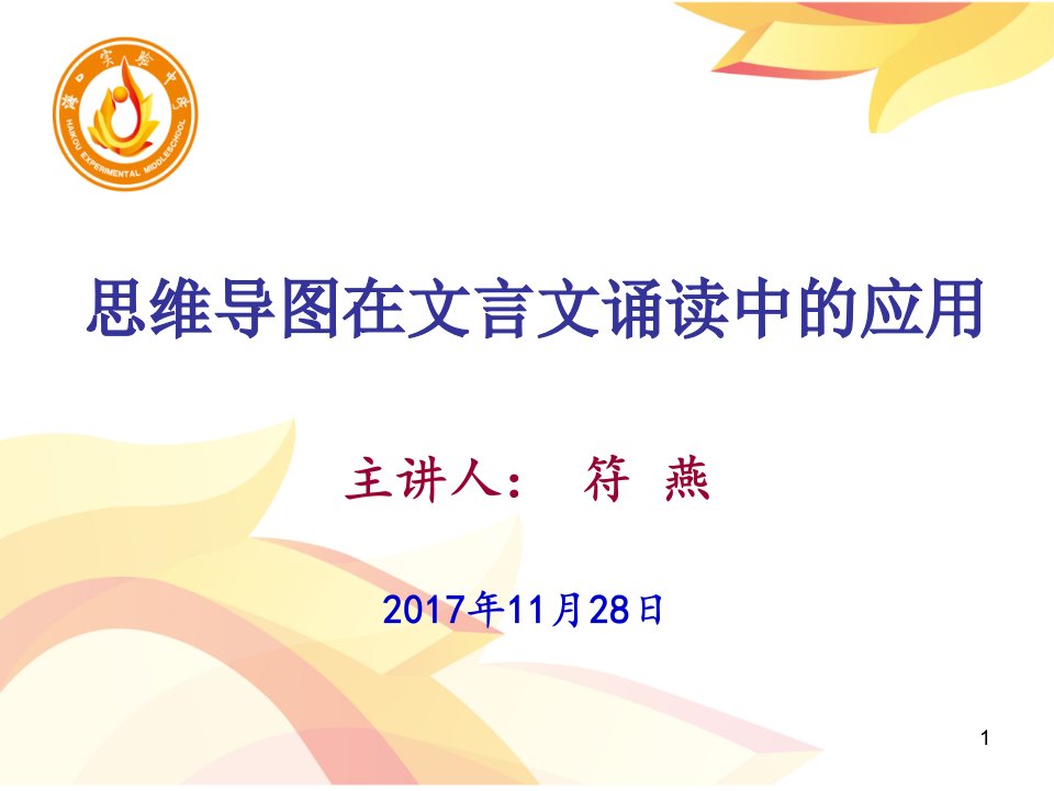 人教版高中语文高二省级骨干教师培训---思维导图在文言文诵读中的应用讲座ppt课件