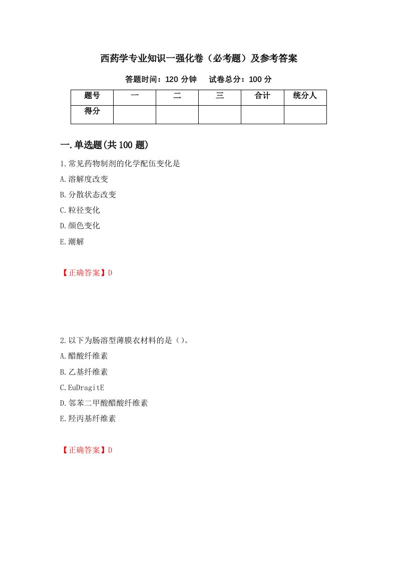 西药学专业知识一强化卷必考题及参考答案76