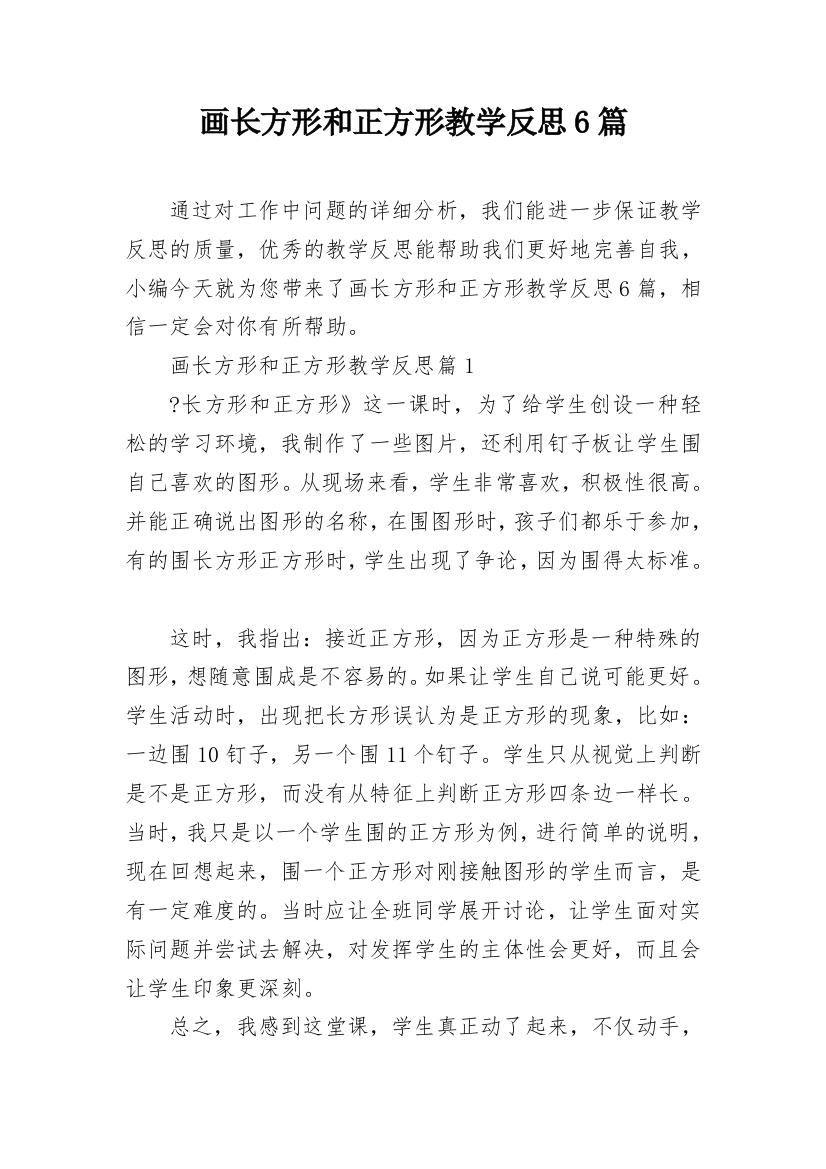 画长方形和正方形教学反思6篇