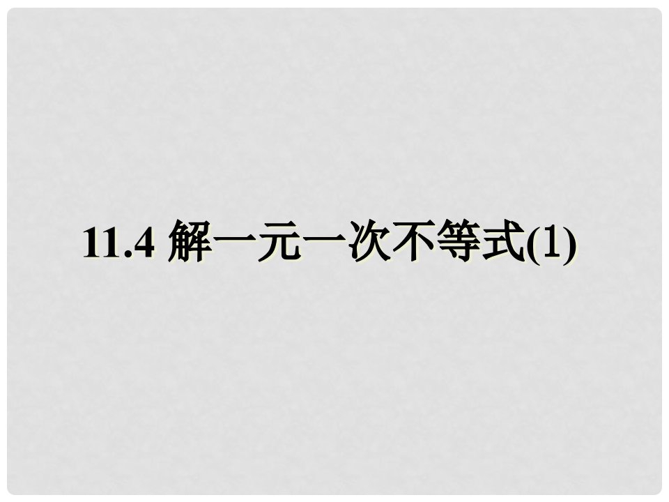 江苏省徐州市铜山区马坡镇中心中学七年级数学下册