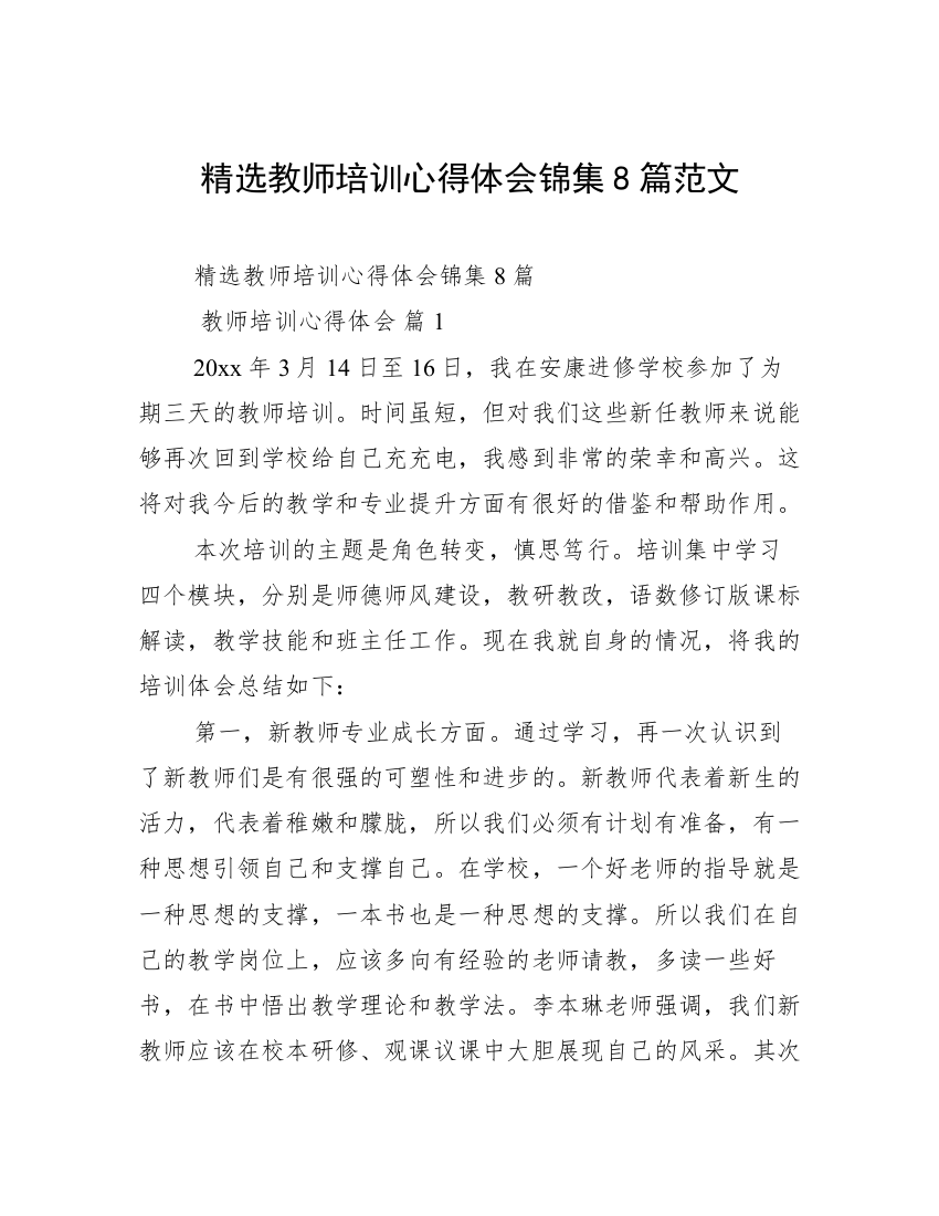 精选教师培训心得体会锦集8篇范文