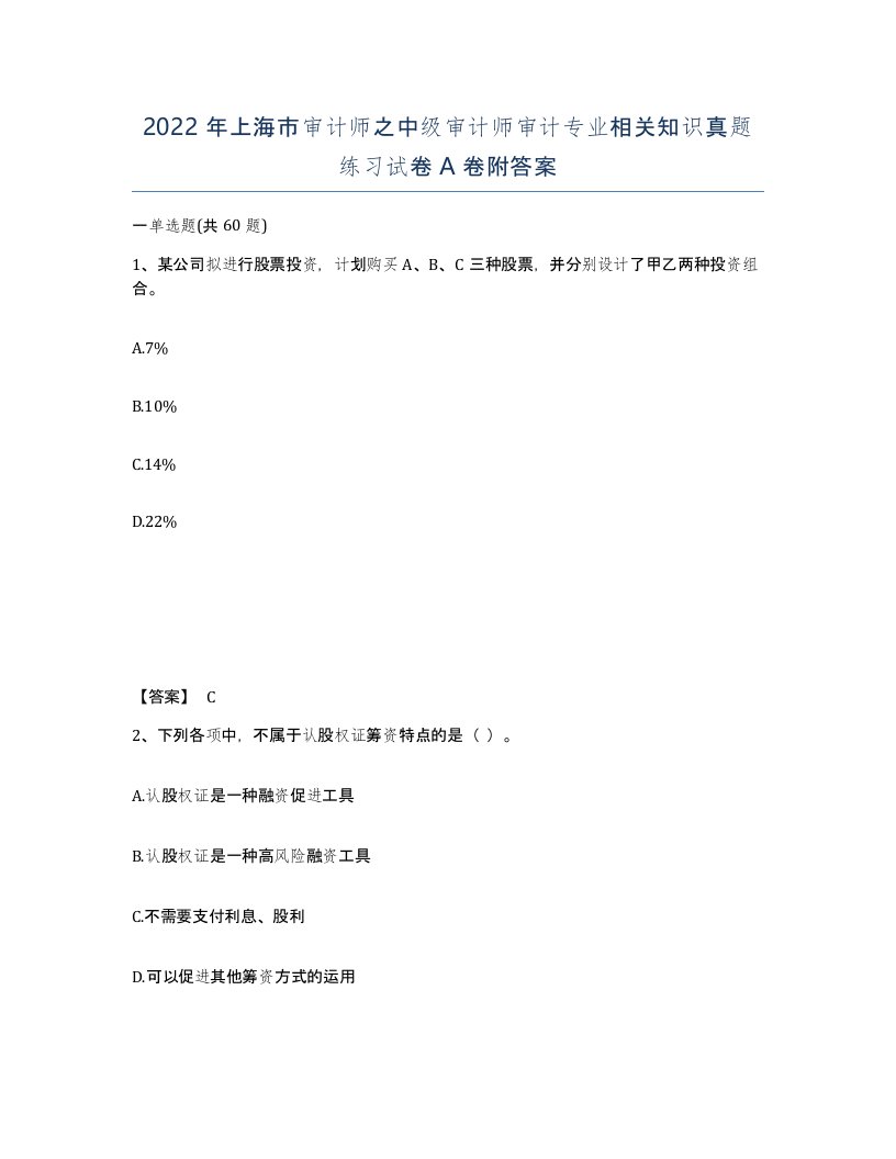 2022年上海市审计师之中级审计师审计专业相关知识真题练习试卷A卷附答案