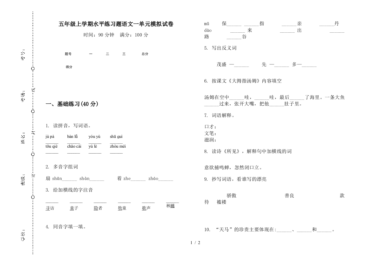 五年级上学期水平练习题语文一单元模拟试卷