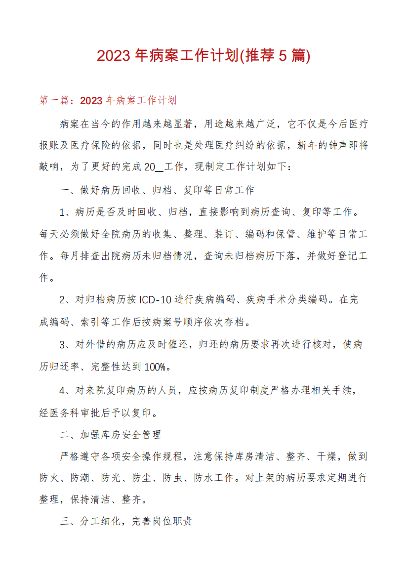 2023年病案工作计划(推荐5篇)