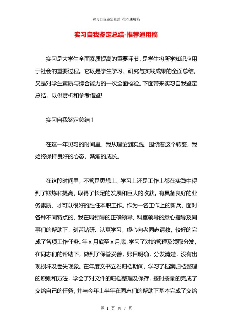 实习自我鉴定总结