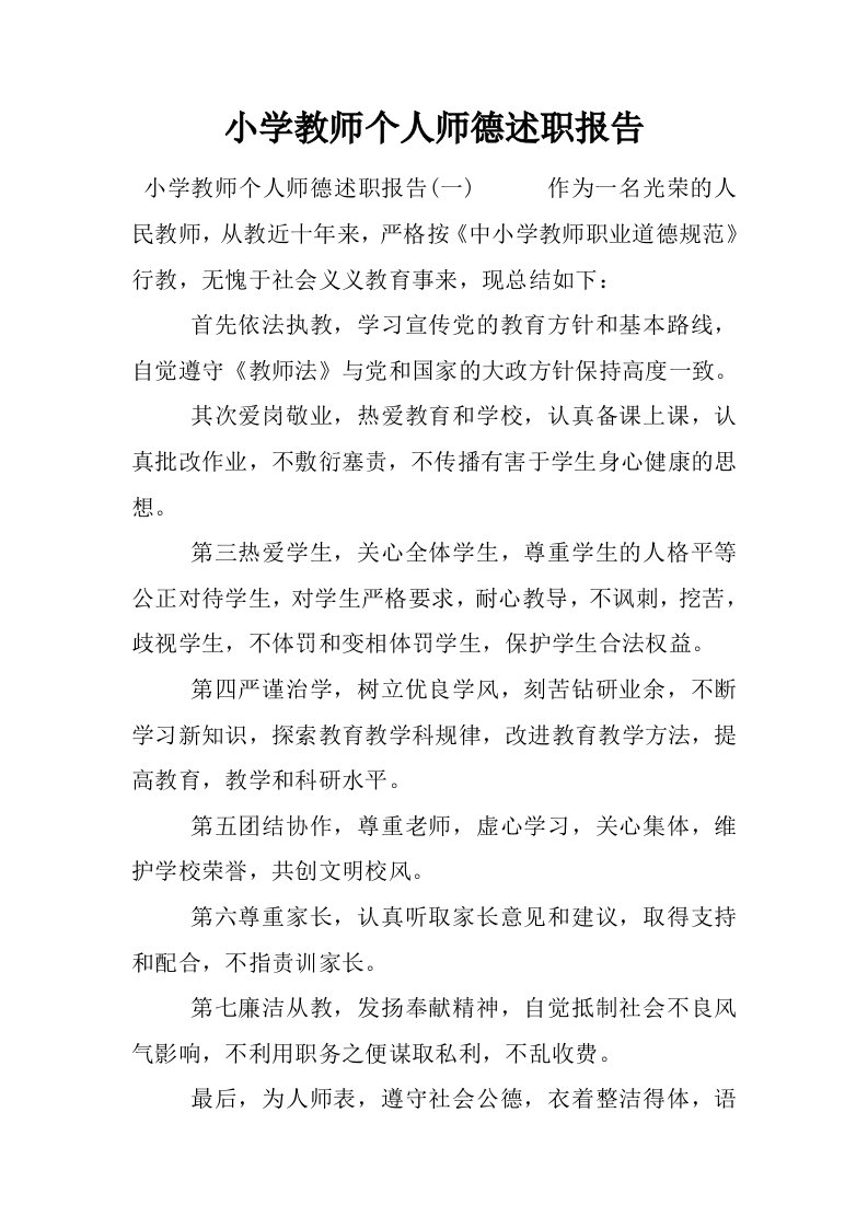 小学教师个人师德述职报告