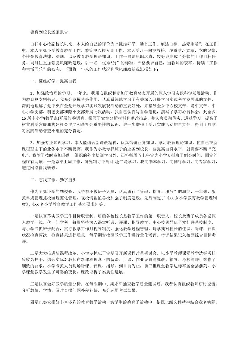 德育副校长述廉报告[修改版]