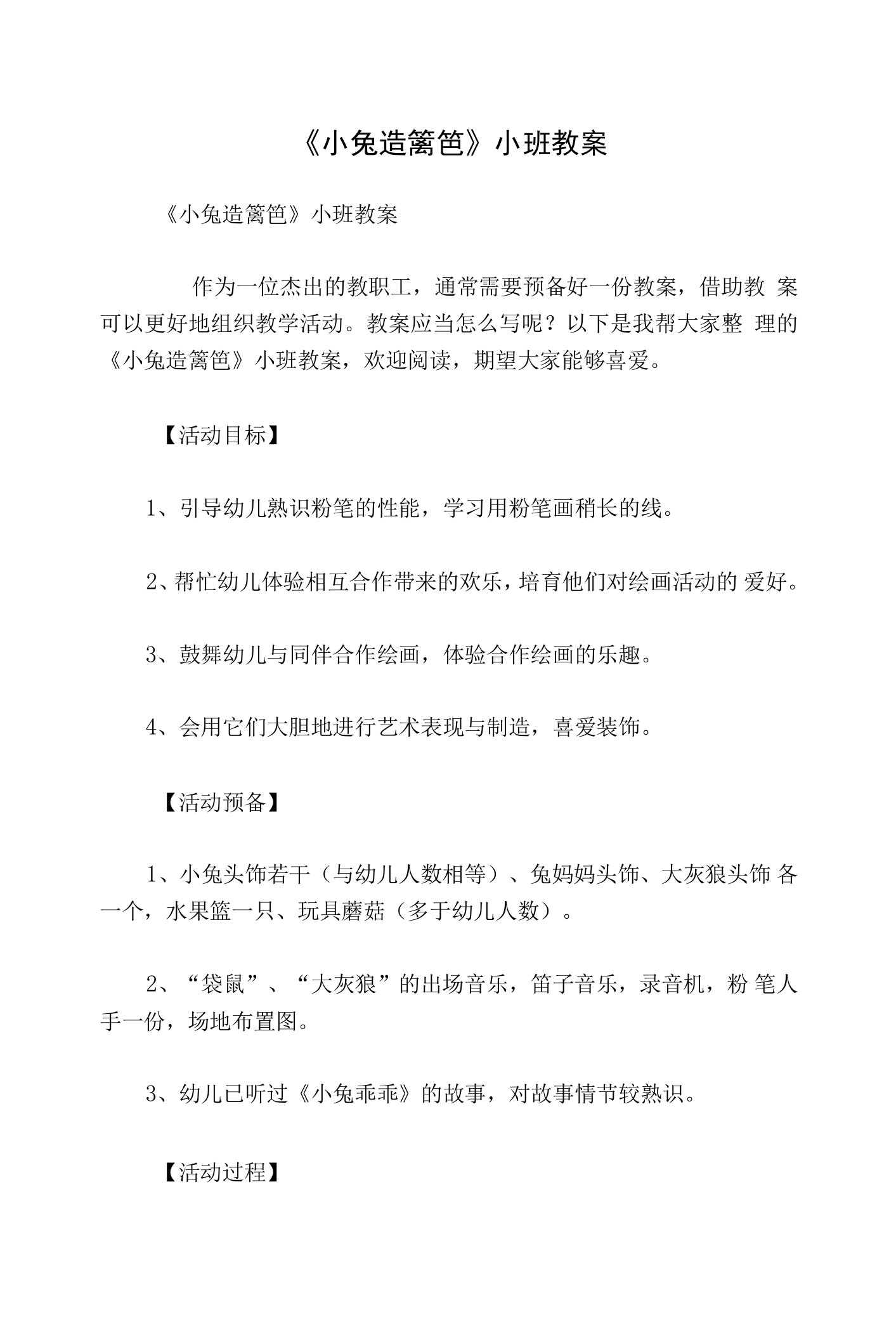 《小兔造篱笆》小班教案