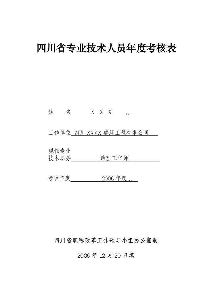 四川省专业技术人员年度考核表(2006)