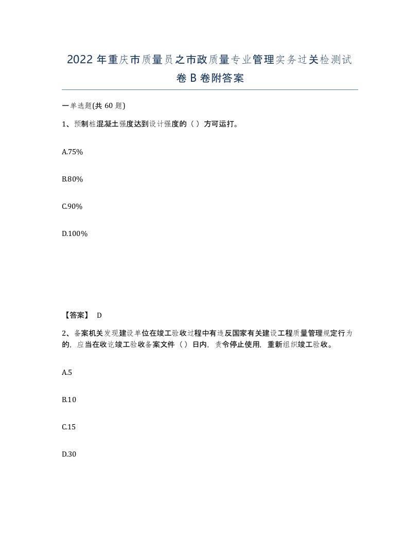 2022年重庆市质量员之市政质量专业管理实务过关检测试卷B卷附答案