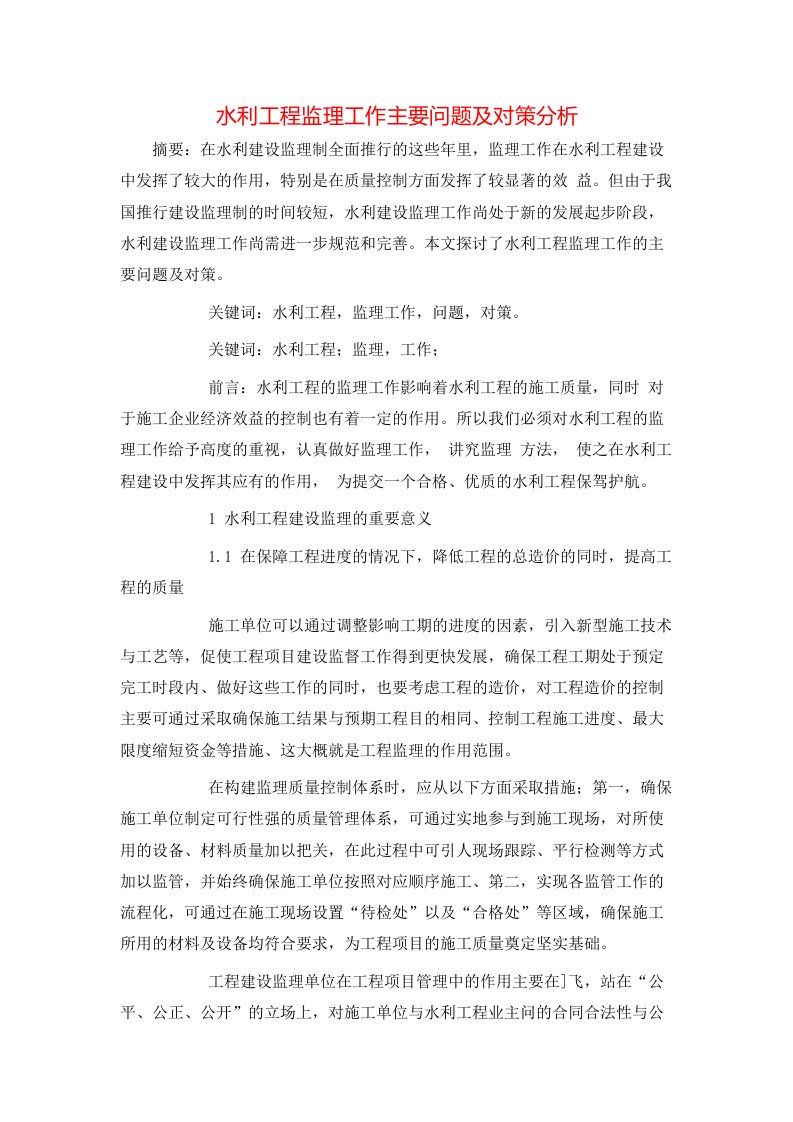 精选水利工程监理工作主要问题及对策分析