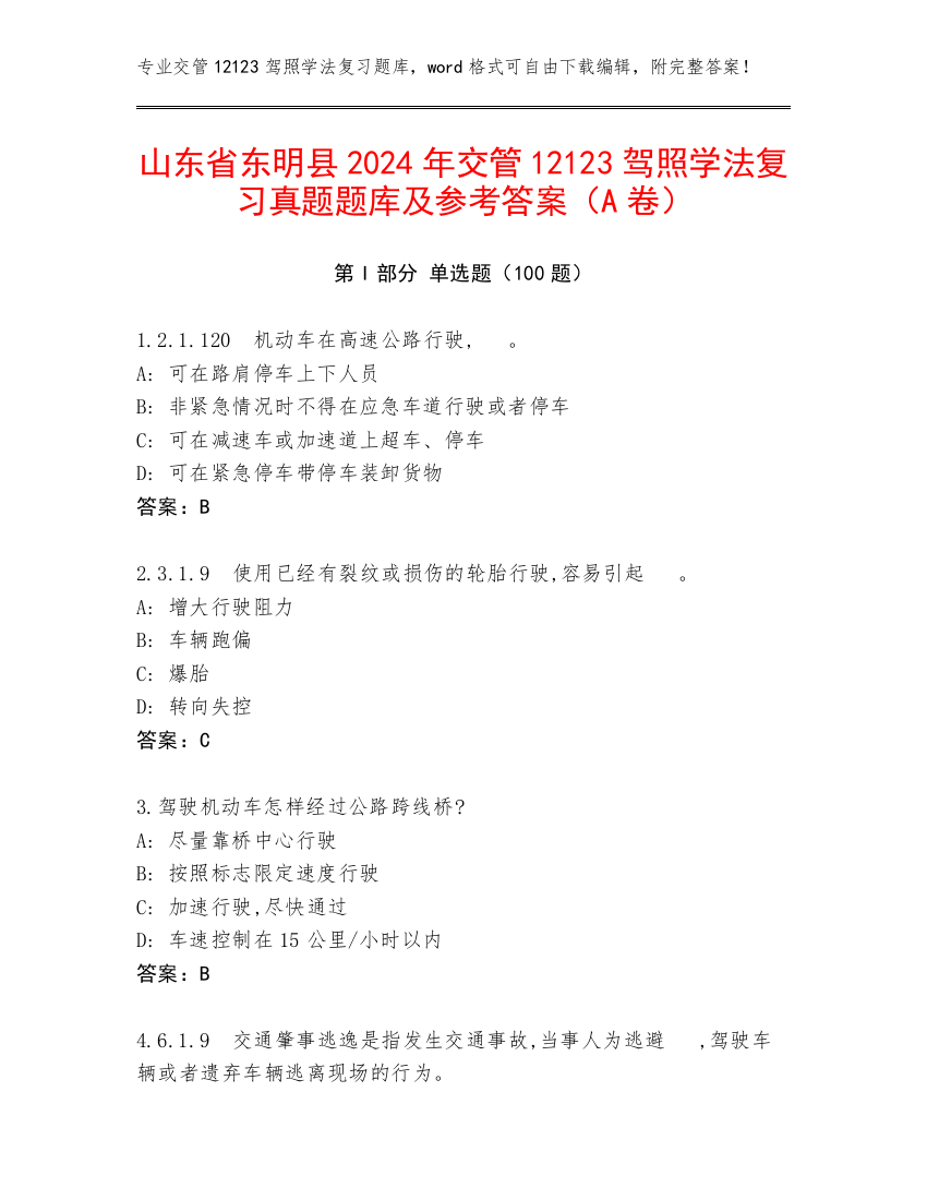 山东省东明县2024年交管12123驾照学法复习真题题库及参考答案（A卷）