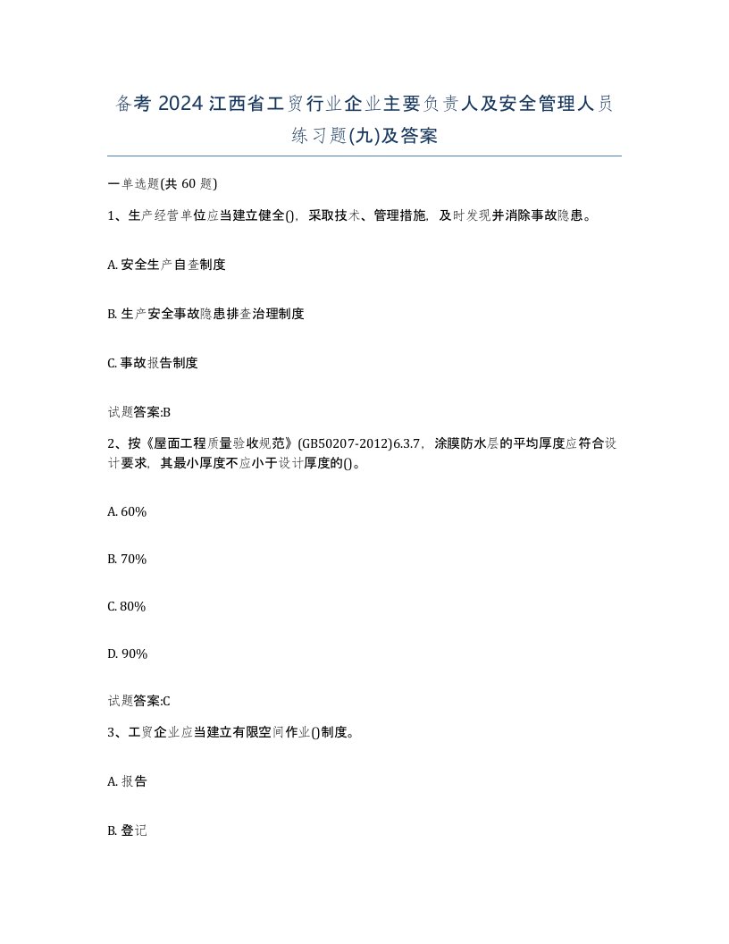 备考2024江西省工贸行业企业主要负责人及安全管理人员练习题九及答案