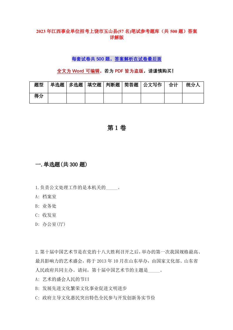 2023年江西事业单位招考上饶市玉山县57名笔试参考题库共500题答案详解版