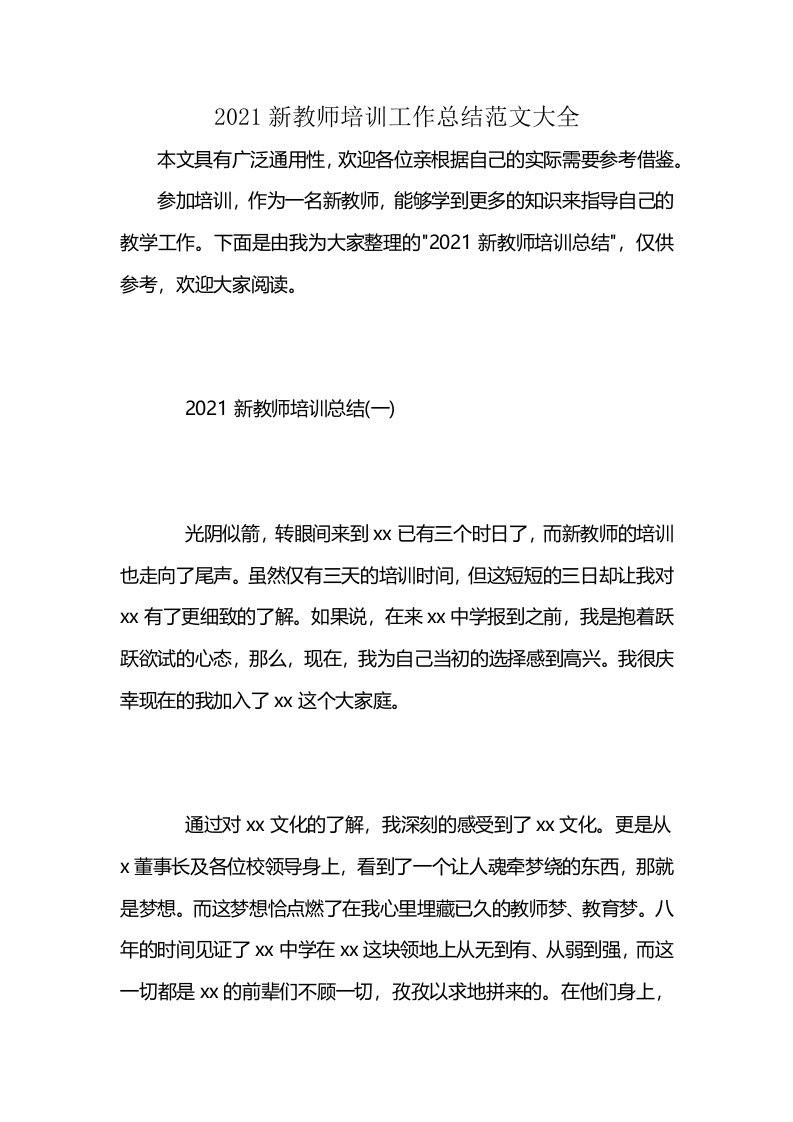 2021新教师培训工作总结范文大全