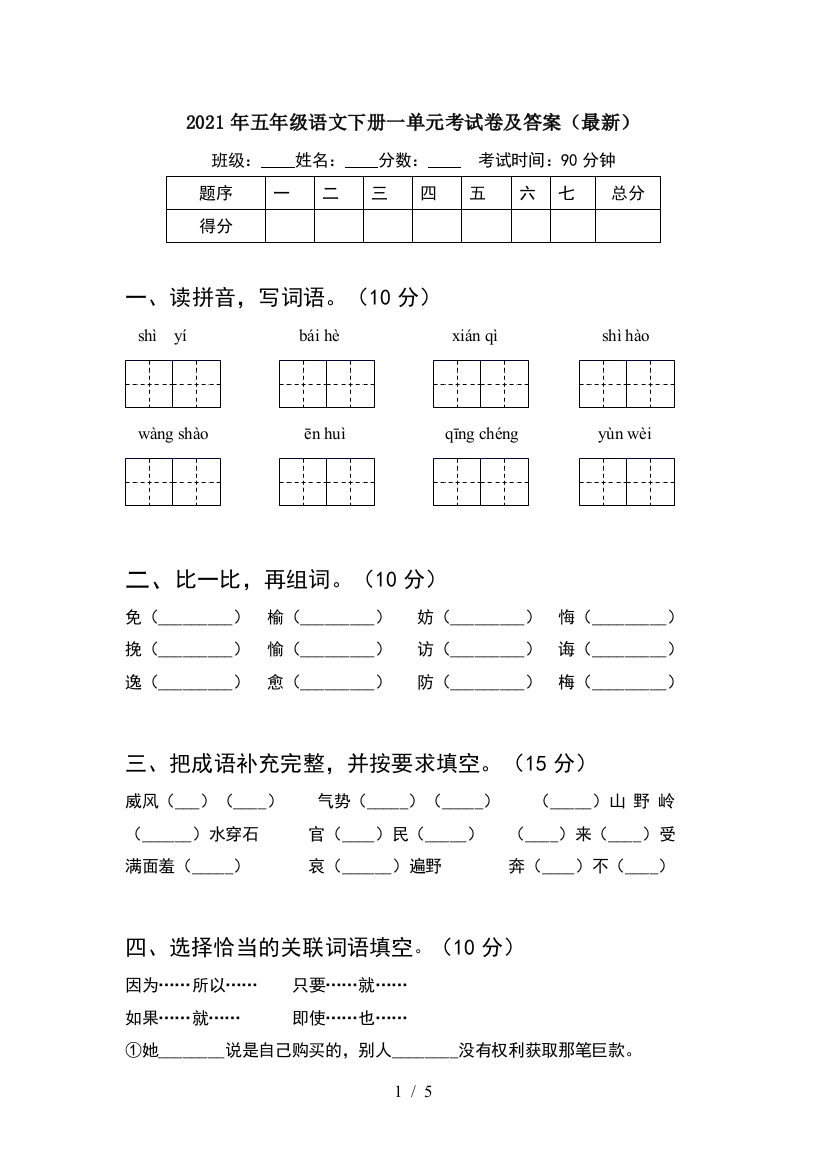 2021年五年级语文下册一单元考试卷及答案(最新)