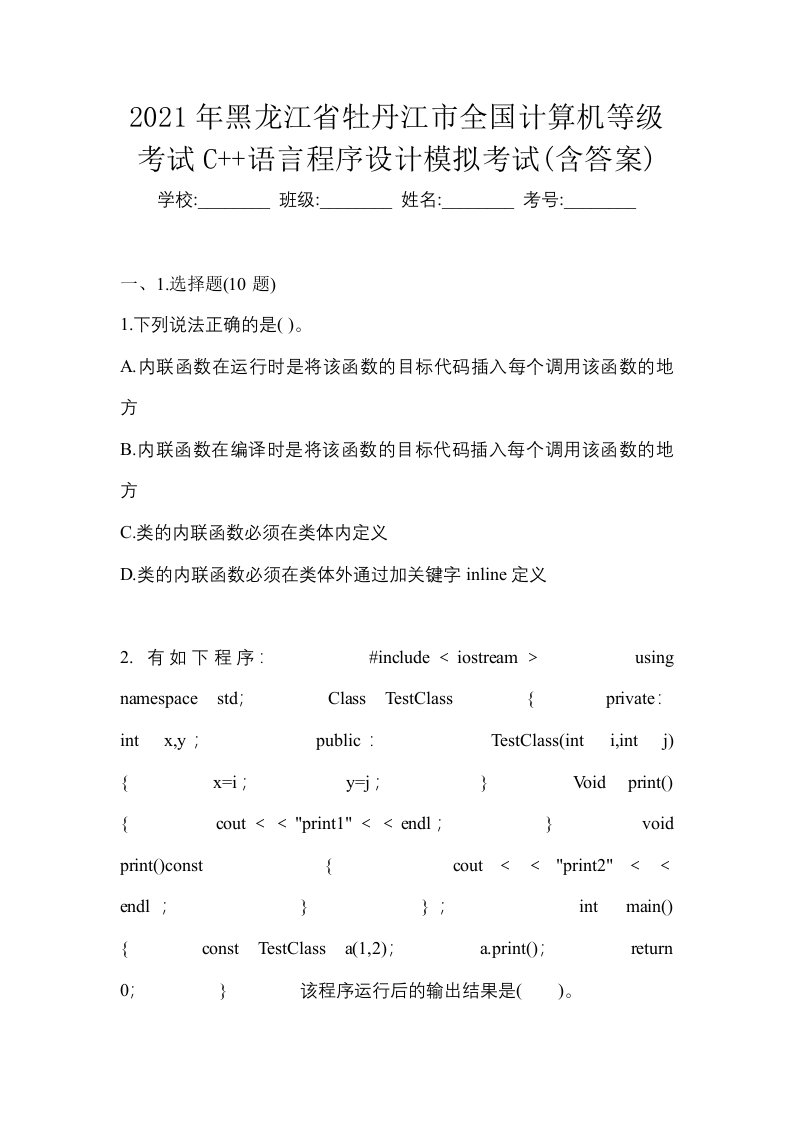 2021年黑龙江省牡丹江市全国计算机等级考试C语言程序设计模拟考试含答案