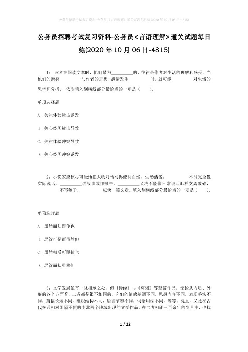 公务员招聘考试复习资料-公务员言语理解通关试题每日练2020年10月06日-4815